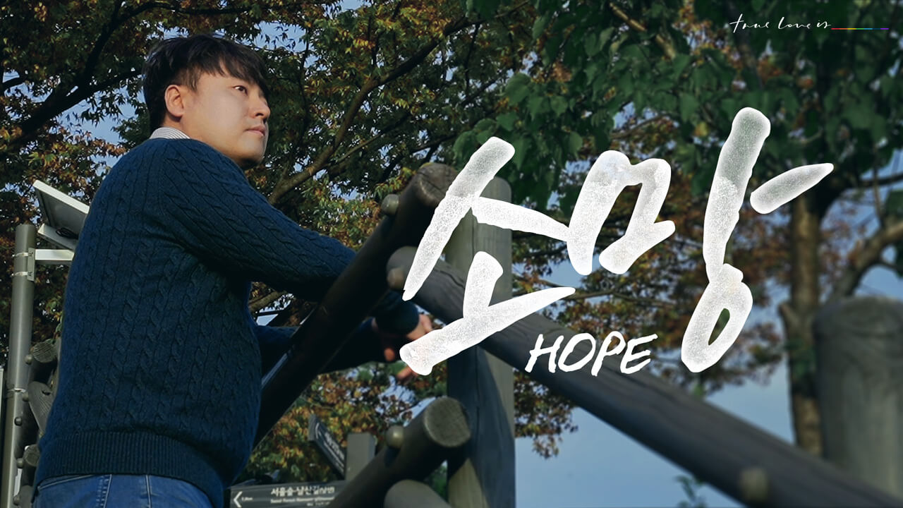 소망 | Hope: Kim Beom Soo’s Story - TrueLove.is